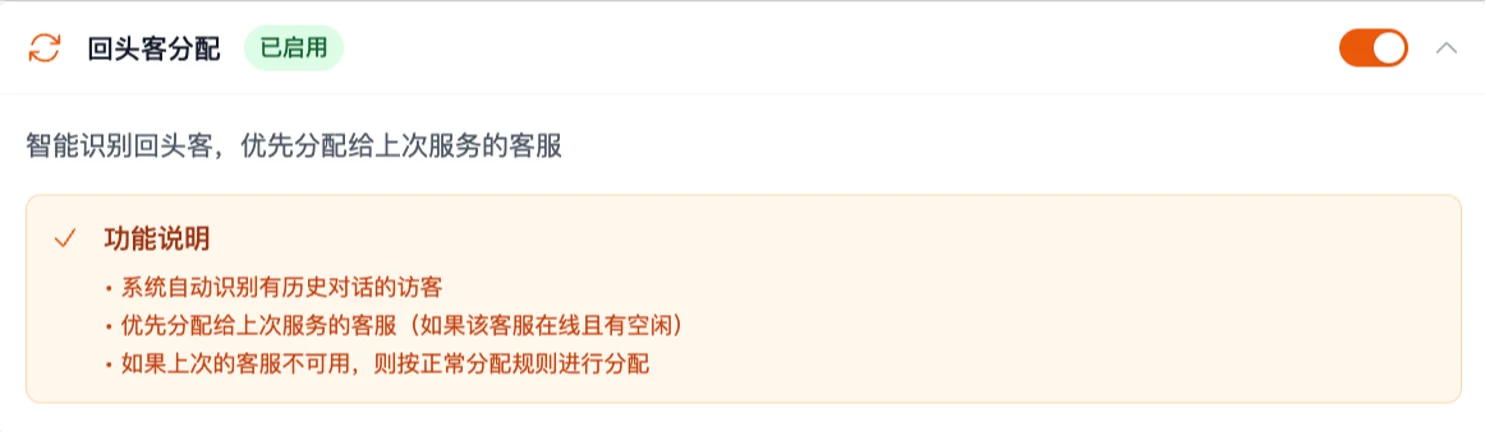 回头客分配功能开关